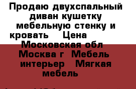 Продаю двухспальный диван,кушетку,мебельную стенку и кровать. › Цена ­ 5 000 - Московская обл., Москва г. Мебель, интерьер » Мягкая мебель   